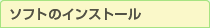 �\�t�g�̃C���X�g�[��