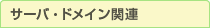 �T�[�o�[�E�h���C���֘A