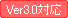 ver3.0�Ή�