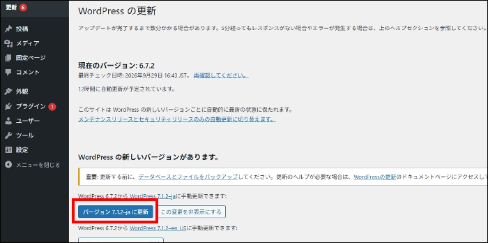 WordPressのバージョンアップ方法