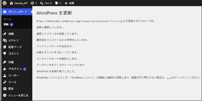 WordPressのバージョンアップ方法