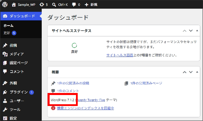 WordPressのバージョン確認方法