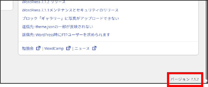 WordPressのバージョン確認方法