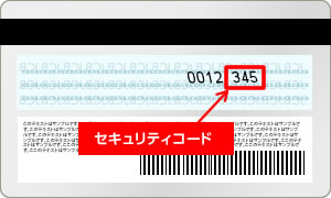 クレジットカードセキュリティコード